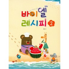 바이엘 레시피. 2, 세광음악출판사