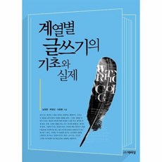 계열별글쓰기의기초와실제