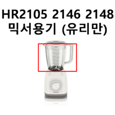 HR2105 2146 2148 믹서기 믹서용기 (유리만 뚜껑없음 칼날없음) 필립스 정품 - hrx-1634