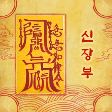 고선생부적 TOP01