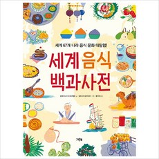 세계 음식 백과사전:세계 67개 나라 음식 문화 대탐험!, 그린북