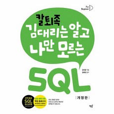 칼퇴족 김 대리는 알고 나만 모르는 SQL 기초편 개정판, 상품명