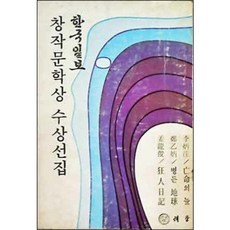 [중고] 한국일보 창작문학상 수상전집 | 망명의 늪 병든 지구 광인일기 | 이병주 정을병 강용준 | 태창 | 초판 | 1978년