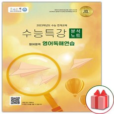 올바른책수능특강light분석노트영어독해