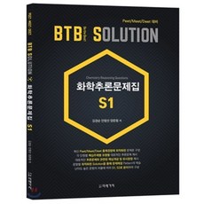 BTB Solution 화학추론문제집 S1:Peet/Meet/Deet 대비