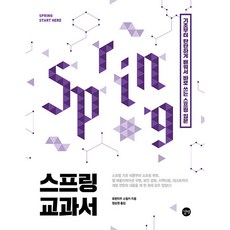 스프링 교과서 (마스크제공), 길벗, 라우렌치우 스필커사은품