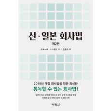 신 일본 회사법, 신 일본 회사법(2판), 카와모토이치로(저),박영사권용수,(역)박영사, 박영사