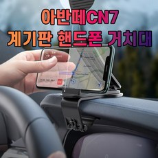 차갈량 거치대 아반떼CN7 핸드폰 계기판, 1개