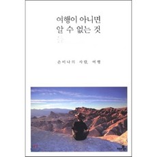 여행이 아니면 알 수 없는 것들:손미나의 사람 여행, 씨네21북스