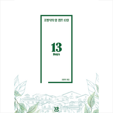 보보인터내셔널 조병식의 암 캠프 13일 + 미니수첩 증정