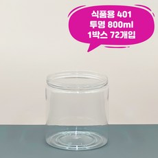 큐캔시머 식품용401 식품용기 800ml 투명 1박스 72개입 국내산 식품캔시머용 뚜껑미포함