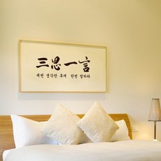 그래픽스티커 pp163-가훈시리즈_삼사일언, 코코아브라운-B타입-가로형