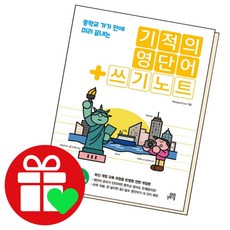 [북앤피플] 기적의영단어+쓰기노트 2, 상세 설명 참조