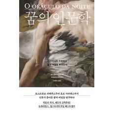 꿈의 인문학:인간의식의 진화에서 꿈의 역할은 무엇인가, 흐름출판