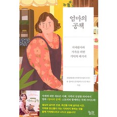엄마의 공책(큰글자책):치매환자와 가족을 위한 기억의 레시피, 궁리