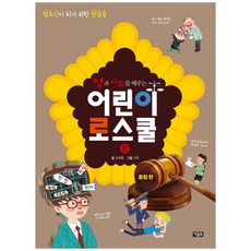 법과 사회를 배우는 어린이 로스쿨 8: 종합 편:법조인이 되기 위한 첫걸음, 아울북
