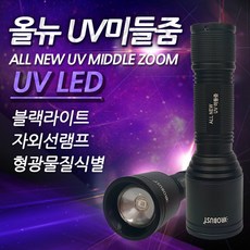 [멸치쇼핑]올뉴UV미들줌 자외선써치 지폐감별 형광물질 블랙라이트 UV램프 보라써치 반려동물 소변확인, 1개, 로버스트 올뉴UV미들줌_본체_거치대구매_회전형삼각대+휴대폰홀더