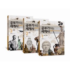 공부가 되는 세계사 세트, 아름다운사람들