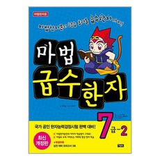 마법 급수한자 7급 2 / 아울북