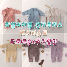 [히얼아이엠] 2020 킨더후리스 베이비슈트 아기슈트