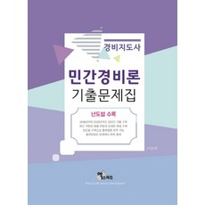 민간경비론 기출문제집(경비지도사)(2020):년도별 수록, 엑스퍼트