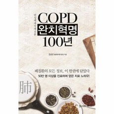 이노플리아 COPD 만성폐쇄성폐질환 완치혁명 100년, One color | One Size@1
