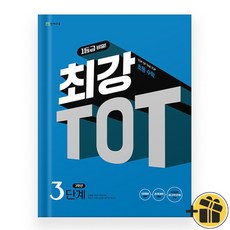 최강 TOT 초등 수학 3단계 3학년 (2024년), 초등3학년