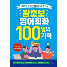 왕초보 영어회화 100일의 기적:100일 후에는 나도 영어로 말한다!