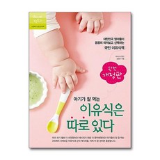 아기가 잘 먹는 이유식은 따로 있다 이유식 책