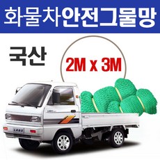 옥토그물망 화물차안전그물망 그물망 그물 골프망 화물망 차망 덥게 보호망 울타리망 옥토망 소형화물차량 라보 다마스, 1개