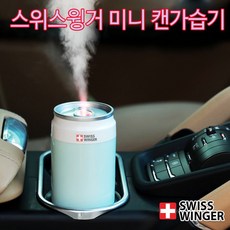 스위스윙거무드등캔가습기