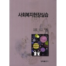 사회복지현장실습, 청목출판사, 류종훈,김근식,김철진 등저