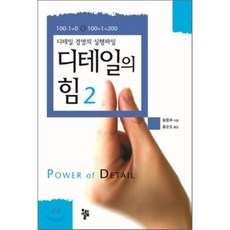 디테일의 힘 2 : 디테일 경영의 실행파일, 왕중추 저/홍순도 역, 올림