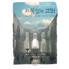 야고보서의 이해지붕없는 교회:세상을 이기는 교회의 해법 나뉜 말씀 심긴 말씀, 이레서원, 채영삼 저