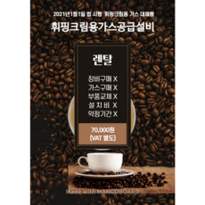 휘핑 가스 렌탈 휘핑가스, 1