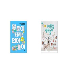 말문이 터지는 언어놀이 + 아이 중심 상호 놀이 [세트상품]