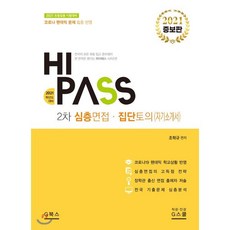 하이패스 2차 심층면접 집단토의(자기소개서)(2021):초등임용 시험대비, G북스(지북스)
