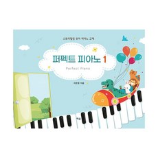 퍼펙트 피아노 1 : 스토리텔링 유아 피아노 교재, 예솔
