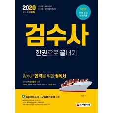 시대에듀 검수사 한권으로 끝내기(2020):최종모의고사 + 구술복원문제 수록, 시대고시기획