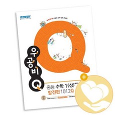 신사고 우공비 Q 중등수학 1 상 발전편 1012Q 2021년용 / 중학 사2