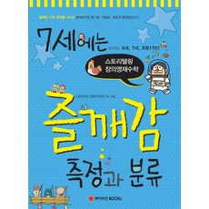 7세에는 즐깨감 측정과 분류:추천연령 6세 7세 초등 1학년 | 스토리텔링 창의영재수학, 와이즈만BOOKS, 초등1학년