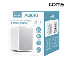[AQ010] Coms LED 거울 미니 화장품 냉온장고 10L 대용량 차량용 겸용