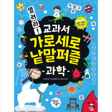 열려라! 교과서 가로세로 낱말퍼즐: 과학, 달리는곰셋, 정희경