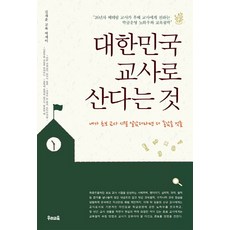 대한민국 교사로 산다는 것:김재훈 교육 에세이, 우리교육