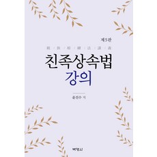 친족상속법 강의, 박영사, 윤진수(저),박영사,(역)박영사,(그림)박영사