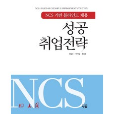 NCS 기반 블라인드 채용 성공취업전략