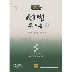 2024 세법워크북 2, 상경사