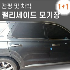 팰리세이드 차박용모기장 1+1구성 자동차창문커튼 햇빛차단막 차량용방충망 차가림막