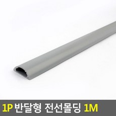 원형 반달형 전기 선정리 전선 몰딩 회색 우드 쫄대 커버 케이블 정리 셀프 인테리어 바닥용 덮개 벽면 고정 홀더, 회색-소