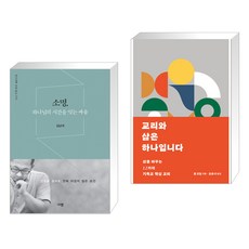 (서점추천) 소명 하나님의 시간을 잇는 싸움 + 교리와 삶은 하나입니다 (전2권)